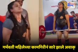 अबब! सात महिन्याच्या गर्भवती महिलेनं उचललं 145 किलो वजन; दिल्ली कॉन्स्टेबलची वेटलिफ्टिंग चॅम्पियनशिपमध्ये शानदार कामगिरी