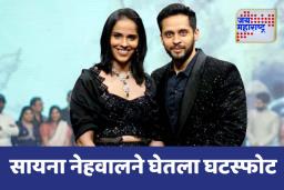 SAINA NEHWAL DIVORCE: तब्बल 7 वर्षानंतर घटस्फोट; नेमकं कारण काय? जाणून घ्या