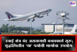 Qatar Airways: कतारमध्ये अडकलेल्या भारतीयांची सुटका; 5 विमानांतून 1600 नागरिक मायदेशी परत