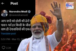 एकतेचे रंग आणतील नवी ऊर्जा, पंतप्रधान मोदींकडून देशवासियांना होळीच्या शुभेच्छा!