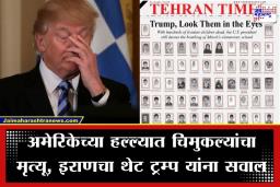 Iran Israel US War: "ट्रम्प, त्यांच्या डोळ्यात बघा!" इराणचा थेट सवाल, मृत्यूमुखी पडलेल्या चिमुकल्यांचे फोटो प्रमुख वृत्तपत्राच्या मुखपृष्ठावर