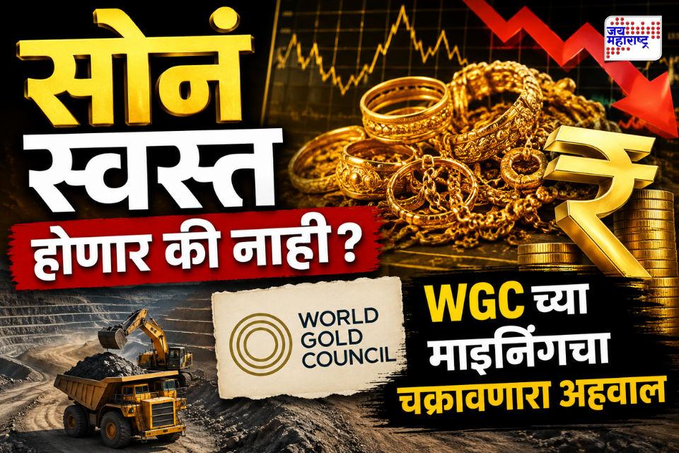 Gold Price Prediction : सोन्याचे दर कमी होणार की वाढतच जाणार? जाणून घ्या माइनिंग रिपोर्टच्या माध्यमातून सोने खरेदीचा पुढचा ट्रेंड