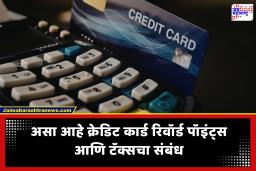 Credit Card : क्रेडिट कार्डच्या रिवॉर्ड पॉइंट्सवर टॅक्स भरावा लागेल का? जाणून घ्या प्राप्तिकर विभागाचे नवीन नियम