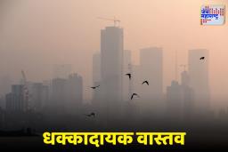 Mumbai Air Pollution: श्वास घेणंही कठीण! मुंबईतील हवा आरोग्यासाठी घातक, प्रदूषणाने ओलांडली धोक्याची मर्यादा