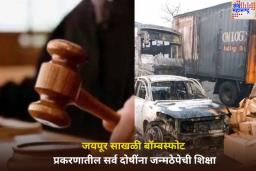 Jaipur Blast Case: जयपूर साखळी बॉम्बस्फोट प्रकरणातील सर्व दोषींना जन्मठेपेची शिक्षा