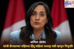 अनिता आनंद यांनी रचला इतिहास! कॅनडाच्या पहिल्या हिंदू महिला परराष्ट्र मंत्री म्हणून नियुक्ती