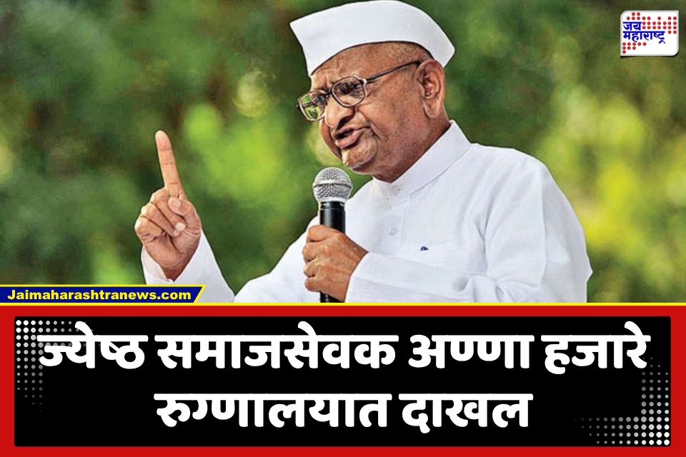 Anna Hazare : युरीन इन्फेक्शनच्या कारणास्तव ज्येष्ठ समाजसेवक अण्णा हजारे रुग्णालयात दाखल; प्रकृती स्थिर