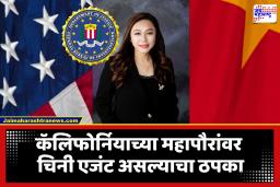 California Mayor Eileen Wang : महापौर अमेरिकेतील शहराची, मात्र चीन समर्थनार्थ प्रचार; FBI च्या आरोपानंतर आयलीन वांग यांचा राजीनामा