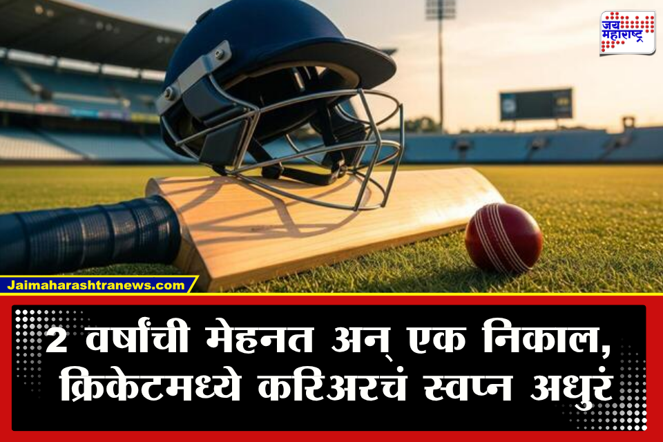 Cricket News : &quotमाझी निवड झाली नाही…&quot नैराश्यातून 17 वर्षीय क्रिकेटपटूने उचललं टोकाचं पाऊल; क्रिकेटविश्वात हळहळ