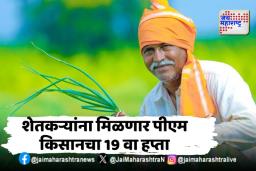 PM Kisan: पीएम किसान योजनेचा 19 वा हप्ता ‘या’ दिवशी जारी केला जाणार; योजनेची संपूर्ण माहिती जाणून घ्या..