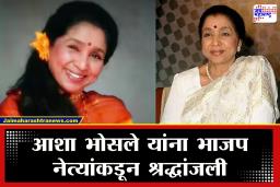 Asha Bhosle Passed Away : ज्येष्ठ गायिका आशा भोसले यांचे निधन; बावनकुळेंसह शेलार आणि इतर भाजप नेत्यांकडून श्रद्धांजली