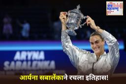 US Open 2025: यूएस ओपन स्पर्धेत आर्यना सबालेंका विजयी; अंतिम फेरीत अमेरिकन खेळाडूवर एकतर्फी मात