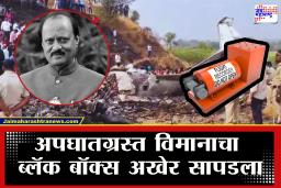 Ajit Pawar Plane Crash : अजितदादांच्या अपघाताचं गुढ उलगडणार; अपघातग्रस्त विमानाचा ब्लॅक बॉक्स फॉरेन्सिक टीमच्या हाती