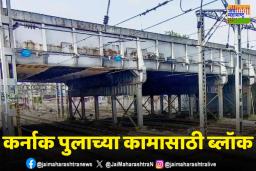 मध्य रेल्वेवरील कर्नाक उड्डाणपुलाच्या कामानिमित्त मोठा ब्लॉक
