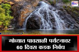 Goa Tourism: गोव्यात फिरायला जाताय? हा नवा नियम मोडला तर थेट गुन्हा दाखल होणार, सरकारचा मोठा निर्णय