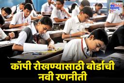 Maharashtra board exams: महाराष्ट्र बोर्डाचा मोठा निर्णय! HSC–SSC परीक्षा केंद्रांवर ड्रोन कॅमेऱ्यांद्वारे नजर ठेवली जाणार