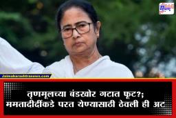 Bengal Politics: पश्चिम बंगालच्या राजकारणात पुन्हा ‘हलचल’; बंडखोर आमदार ममता बॅनर्जींकडे  परतणार? नव्या दाव्याने खळबळ