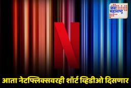 Netflix: नेटफ्लिक्सवर रील्ससारखे फिचर येणार, मोबाईलवर शॉर्ट व्हि़डीओ पाहता येतील