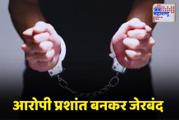 Satara Doctor Case : फलटण डॉक्टर अत्याचारप्रकरणी आरोपी प्रशांत बनकरला बेड्या ठोकल्या