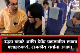 मोठी बातमी! खासदारांच्या बंडानंतर उद्धव ठाकरे-फडणवीसांचा एकत्र विमान प्रवास, चर्चांना वेग