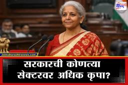 Union Budget 2026 Analysis: ‘या’ सेक्टर्सना मिळतो सर्वाधिक निधी, काय आहे गतवर्षाची आकडेवारी आणि काय आहे या वर्षातील अंदाज?