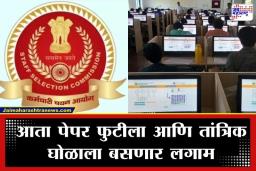 SSC Exam System: कर्मचारी निवड आयोगाकडून परीक्षा प्रणालीमध्ये नव्या तंत्रज्ञानाचा वापर; भरती प्रक्रियेत पारदर्शकता येणार