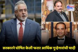 Fugitive Economic Offenders: मल्ल्या आणि नीरव मोदीसह 15 फरार आरोपींवर 58000 कोटी रुपयांचे कर्ज; लोकसभेत धक्कादायक खुलासा