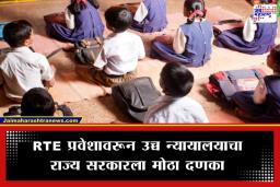 RTE Admission 2026: पालकांना मोठा दिलासा, RTE प्रवेशावरून कोर्टाने टोचले सरकारचे कान; ‘ही’ जाचक अट केली रद्द