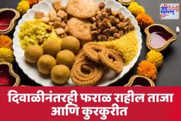 Diwali Cooking Tips: दिवाळी फराळ दीर्घकाळ ताजा आणि कुरकुरीत कसा ठेवायचा; जाणून घ्या