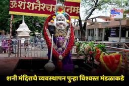 Shani Temple: प्रशासनाला न्यायालयाचे आदेश, शनी मंदिराचा कारभार पुन्हा विश्वस्त मंडळाकडे, काय आहे नेमकं प्रकरण? वाचा