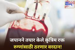 काय सांगता!! जपानने तयार केले कृत्रिम रक्त