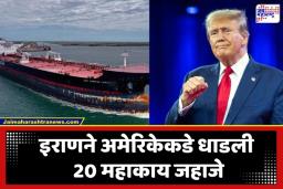 Iran Israel US War: इराण झुकला की ही नवी चाल? अमेरिकेकडे पाठवली 20 तेलवाहू जहाजे; डोनाल्ड ट्रम्प यांचा खळबळजनक दावा