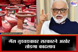 Chhagan Bhujbal on Gas Shortage : आता चिंता नको! गॅस सिलेंडर पुरवठ्याबाबत छगन भुजबळांची मोठी घोषणा, आता पेट्रोल पंपावर मिळणार…