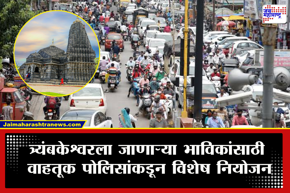 Nashik Trimbakeshwar Traffic Update : त्र्यंबकेश्वरला जाणाऱ्या भाविकांसाठी महत्त्वाची बातमी! सर्व खासगी वाहनांना प्रवेशबंदी; पर्यायी मार्ग कोणते?