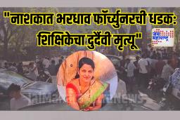 नाशिकमध्ये भरधाव फॉर्च्युनरची धडक, शिक्षिका ठार, दोन जण गंभीर जखमी; परिसरात हळहळ