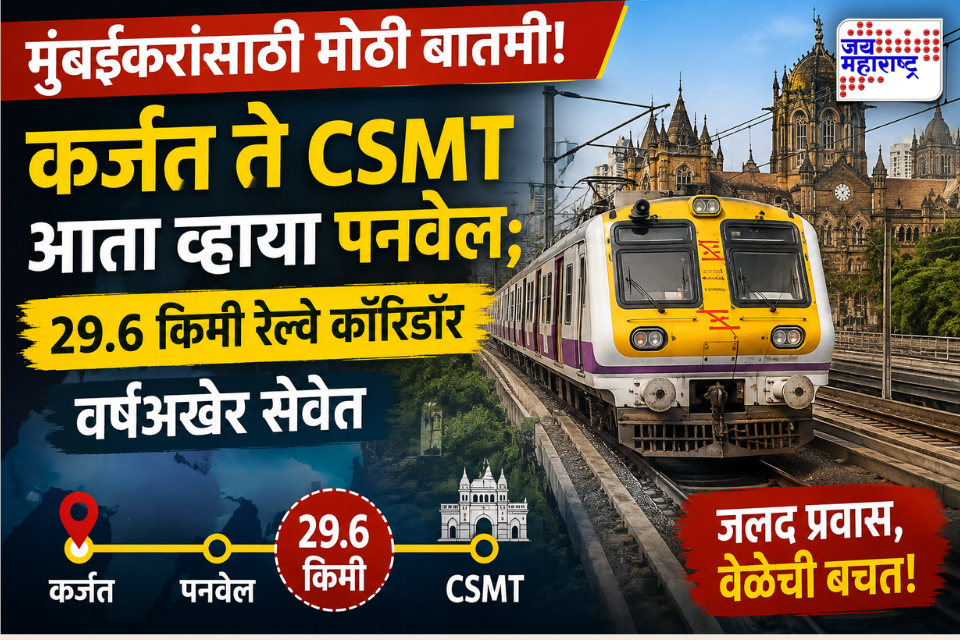 Panvel-Karjat Railway: मुंबईकरांसाठी मोठी बातमी! कर्जत ते CSMT आता व्हाया पनवेल; 29.6 किमी रेल्वे कॉरिडॉर वर्षअखेर सेवेत