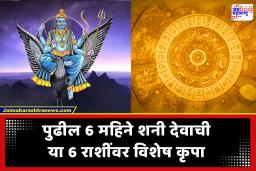 Shanidev Blessings : या 6 राशींवर शनी देवाची असीम कृपा बरसणार; पुढील 6 महिने ठरणार सुवर्णकाळ, होणार प्रगती अन् मोठा धनलाभ