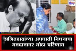 Baramati Voting For ZP: अजित पवारांच्या निधनानंतर बारामती सुन्न, मतदारांची जिल्हा परिषद निवडणुकीकडे पाठ, पुणे जिल्ह्यात सर्वात कमी मतदानाची नोंद