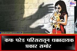 Mumbai Crime : माणुसकीला काळिमा फासणारी घटना! कफ परेडमध्ये मूकबधिर तरुणीवर नराधम पित्याकडून अत्याचार