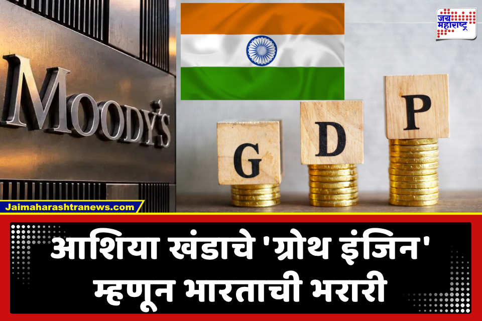 Moody’s India GDP forecast: जागतिक आर्थिक संकटातही भारताची सुसाट घोडदौड; जीडीपी वाढीचा दर 7 टक्क्यांवर राहण्याचा मूडीजचा अंदाज
