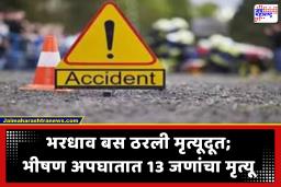 Road Accident : बस, पिकअप व्हॅन आणि ट्रकची जोरदार धडक! भीषण अपघातात 13 जणांचा मृत्यू; 30 जखमी