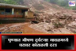 Pune Landslide: मावळमध्ये मोठी दुर्घटना! पहाटे घरावर दरड कोसळली; संपूर्ण कुटुंब अडकल्याची शक्यता, युद्धपातळीवर बचावकार्य सुरू