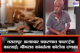 Nasrapur Case: नसरापूर प्रकरणात मोठी घडामोड! अवघ्या 28 दिवसांत आरोपीवर आरोप निश्चित; आता रोज होणार ‘इन कॅमेरा’ सुनावणी