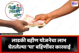 Ladki Bahin Yojana : शासकीय कर्मचाऱ्यांना लाडकी बहिण योजनेचा लाभ घेणे भोवले; संपूर्ण लाभाची केली वसुली