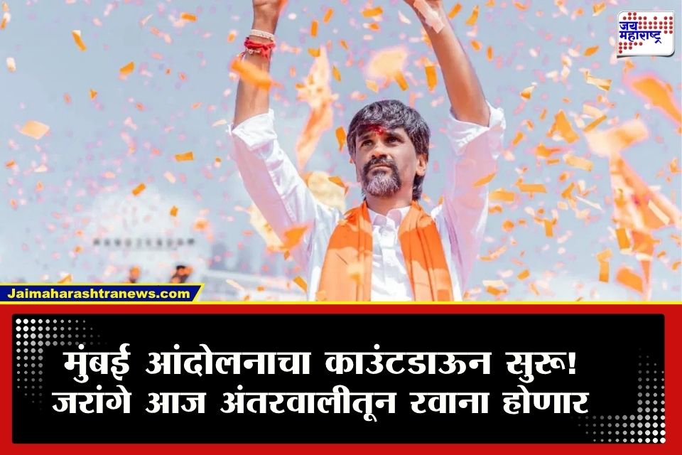 BIG BREAKING: आंदोलनासाठी मनोज जरांगे एकटेच निघणार! मुंबईत पोहोचल्यावर…; 18 व्या दिवशी नवं वळण?
