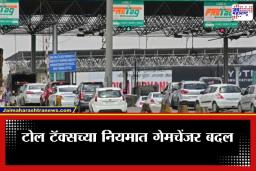Toll Tax Rules 2026 : टोलच्या नियमात मोठा बदल, ‘या’ महामार्गावर प्रवास करणाऱ्यांना आता मिळणार 70 टक्क्यांपर्यंत सूट