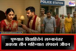 Pune Crime : नवरा अमेरिकेतून उच्चशिक्षित, तरी सासरी छळ; लग्नानंतर अवघ्या तीन महिन्यातच विवाहितेने उचलंल टोकाचं पाऊल