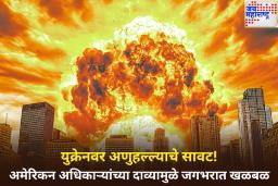 Russia Ukraine War: रशिया युक्रेनवर करू शकतो अणुहल्ला; अमेरिकन अधिकाऱ्यांच्या दाव्यामुळे जगभरात खळबळ