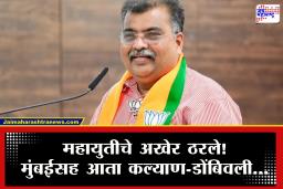 KDMC Mayor : महापौर पदाबाबत महायुतीचं अखेर ठरलं! कल्याण-डोंबिवलीमध्ये महायुतीचाच महापौर