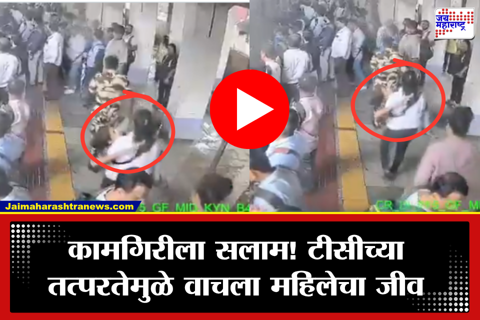 Dombivli Viral Video: गर्दीत महिला प्रवासी पडली, प्लॅटफॉर्मवर एकच गोंधळ; महिला टीसीच्या प्रसंगावधानामुळे वाचला जीव, नेमकं काय घडलं?